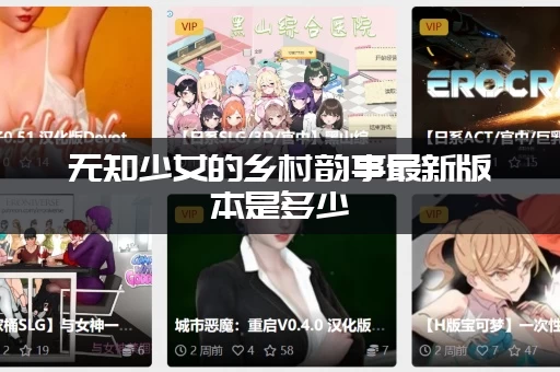 无知少女的乡村韵事最新版本是多少(资深网友给你最准确答案)