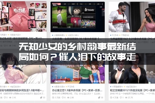 无知少女的乡村韵事最新结局如何？催人泪下的故事走向大反转！