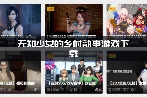 无知少女的乡村韵事游戏下载