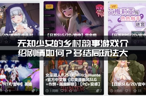 无知少女的乡村韵事游戏介绍剧情如何？多结局玩法大揭秘！