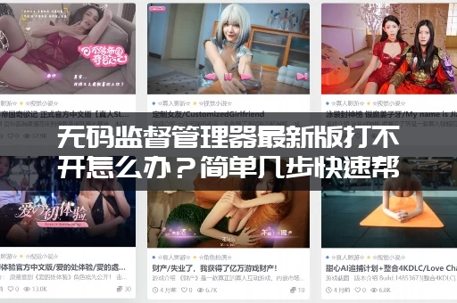 无码监督管理器最新版打不开怎么办？简单几步快速帮你解决问题！