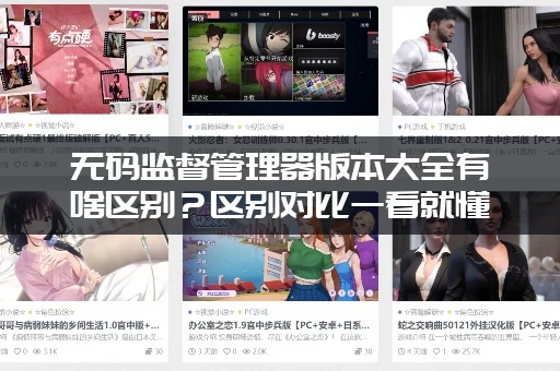 无码监督管理器版本大全有啥区别？区别对比一看就懂！