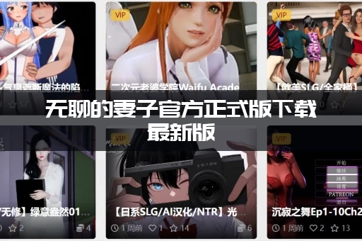 无聊的妻子官方正式版下载最新版，手机也能玩了吗？