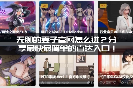 无聊的妻子官网怎么进？分享最快最简单的直达入口！