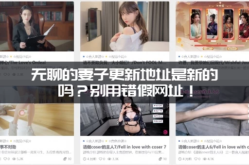 无聊的妻子更新地址是新的吗？别用错假网址！