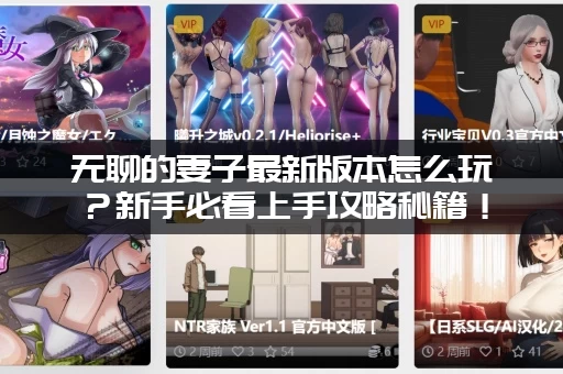 无聊的妻子最新版本怎么玩？新手必看上手攻略秘籍！