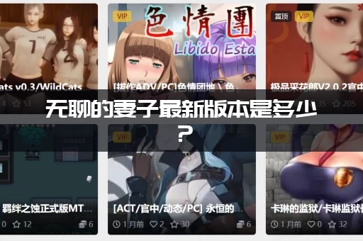 无聊的妻子最新版本是多少？(最全更新内容汇总！)