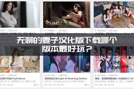 无聊的妻子汉化版下载哪个版本最好玩？（高评分版本推荐）