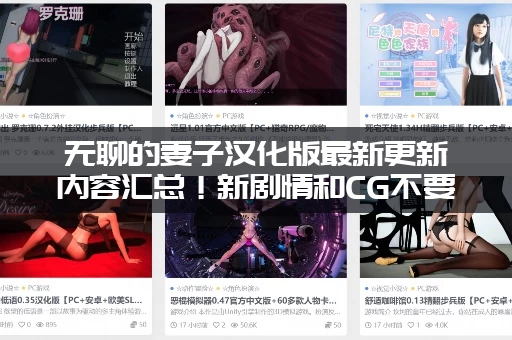 无聊的妻子汉化版最新更新内容汇总！新剧情和CG不要错过