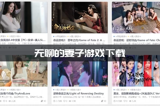 无聊的妻子游戏下载