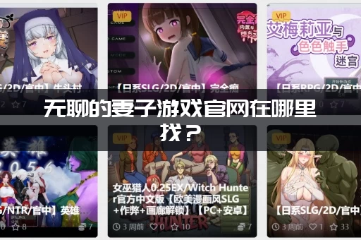 无聊的妻子游戏官网在哪里找？(最新的中文版下载入口大公开！)