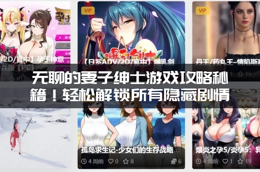 无聊的妻子绅士游戏攻略秘籍！轻松解锁所有隐藏剧情！