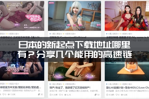 日本的新起点下载地址哪里有？分享几个能用的高速链接！