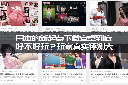 日本的新起点下载安卓到底好不好玩？玩家真实评测大分享！