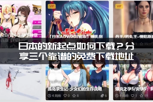 日本的新起点如何下载？分享三个靠谱的免费下载地址！