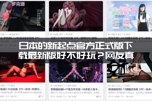 日本的新起点官方正式版下载最新版好不好玩？网友真实评价来了！