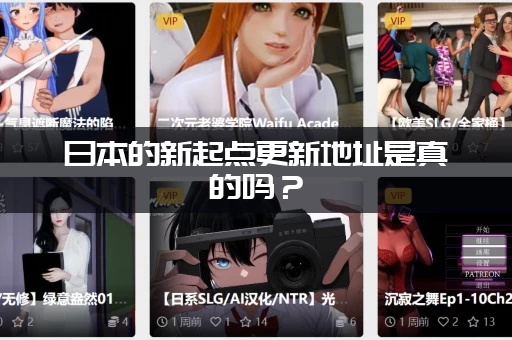 日本的新起点更新地址是真的吗？(教你三招快速辨别)
