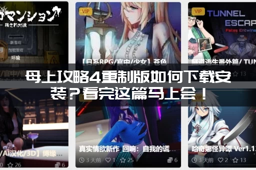 母上攻略4重制版如何下载安装？看完这篇马上会！