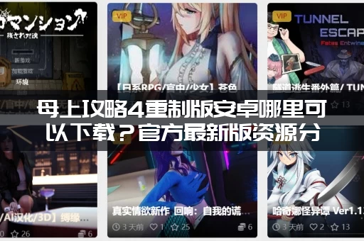 母上攻略4重制版安卓哪里可以下载？官方最新版资源分享！