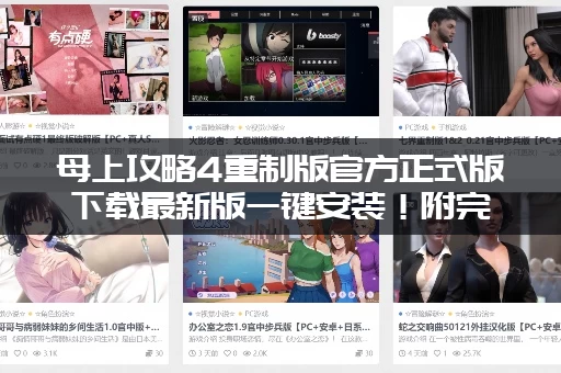 母上攻略4重制版官方正式版下载最新版一键安装！附完整教程！