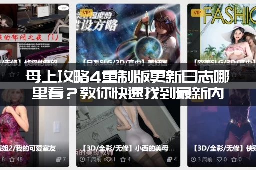 母上攻略4重制版更新日志哪里看？教你快速找到最新内容！