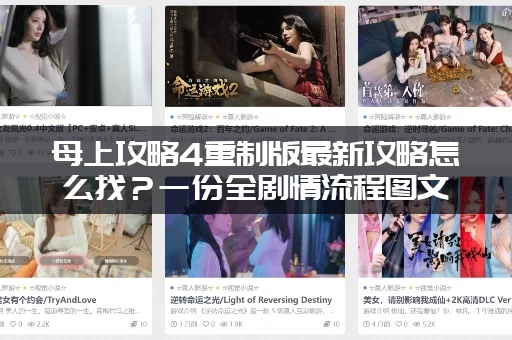 母上攻略4重制版最新攻略怎么找？一份全剧情流程图文指南！