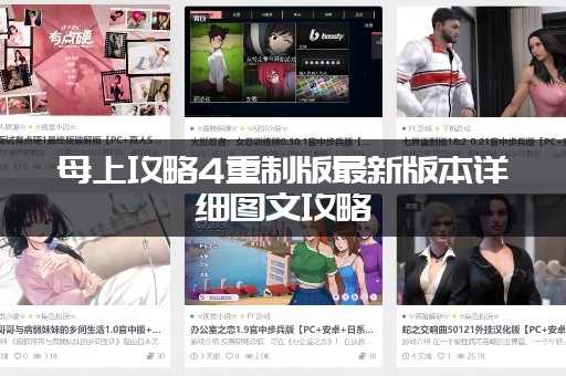 母上攻略4重制版最新版本详细图文攻略(快速推完全部剧情)