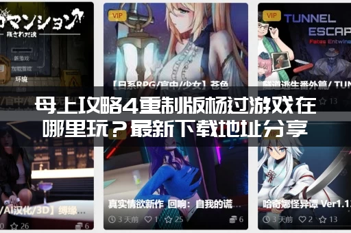 母上攻略4重制版杨过游戏在哪里玩？最新下载地址分享给你！