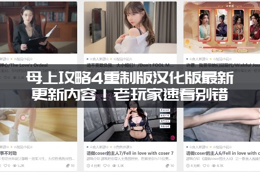 母上攻略4重制版汉化版最新更新内容！老玩家速看别错过！