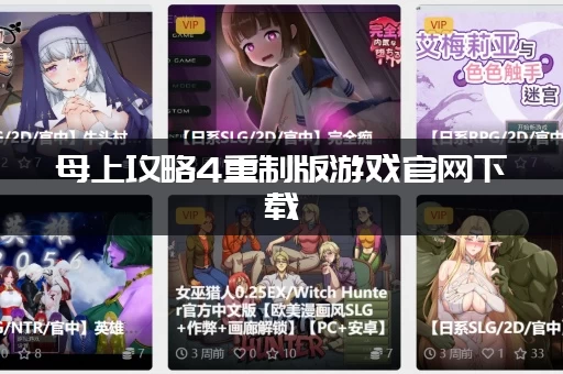 母上攻略4重制版游戏官网下载：安全可靠的下载渠道分享