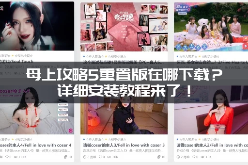 母上攻略5重置版在哪下载？详细安装教程来了！