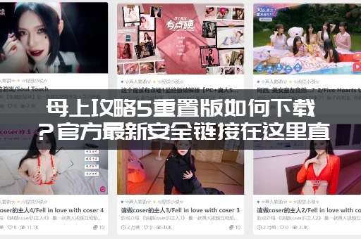 母上攻略5重置版如何下载？官方最新安全链接在这里直接拿！