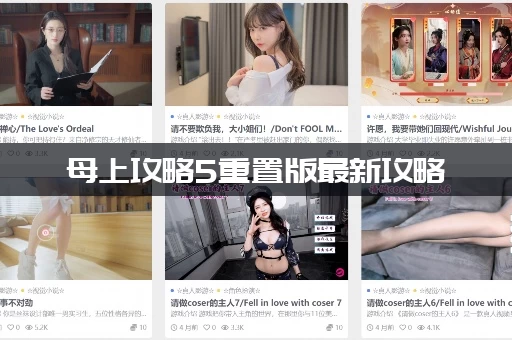 母上攻略5重置版最新攻略：手把手教你如何快速通关！