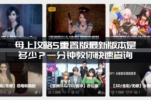 母上攻略5重置版最新版本是多少？一分钟教你快速查询！