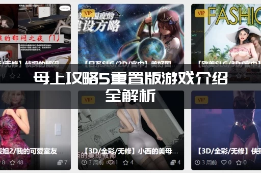 母上攻略5重置版游戏介绍全解析(剧情模式玩法一次讲清)