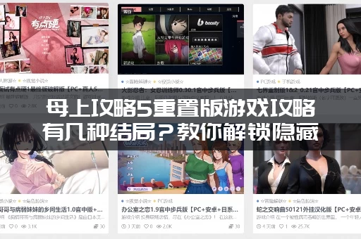 母上攻略5重置版游戏攻略有几种结局？教你解锁隐藏剧情！