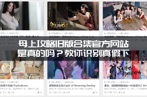 母上攻略旧版合集官方网站是真的吗？教你识别真假下载地址