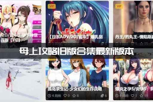 母上攻略旧版合集最新版本