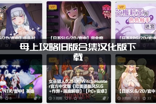母上攻略旧版合集汉化版下载