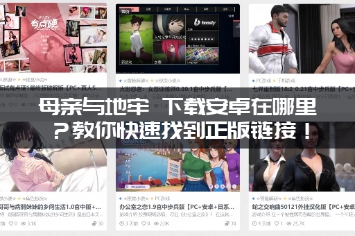 母亲与地牢 下载安卓在哪里？教你快速找到正版链接！