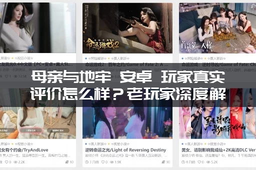 母亲与地牢 安卓 玩家真实评价怎么样？老玩家深度解析！