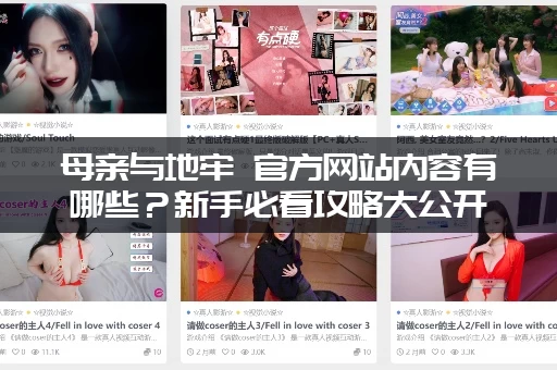 母亲与地牢 官方网站内容有哪些？新手必看攻略大公开！