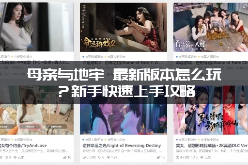 母亲与地牢 最新版本怎么玩？新手快速上手攻略