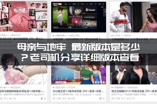 母亲与地牢 最新版本是多少？老司机分享详细版本查看方法！