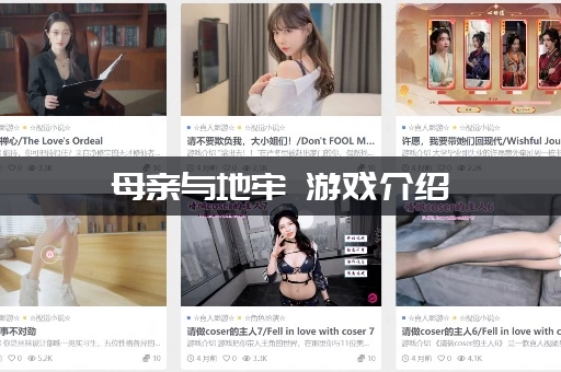 母亲与地牢 游戏介绍：配置要求高不高？电脑配置要求！