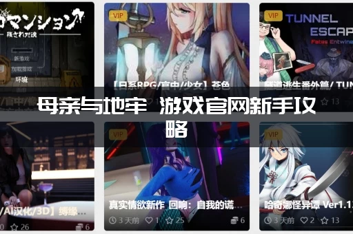母亲与地牢 游戏官网新手攻略：教你开局如何快速上手！
