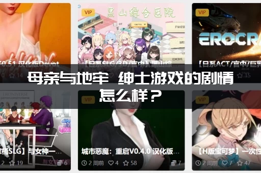 母亲与地牢 绅士游戏的剧情怎么样？(多结局路线全解析)