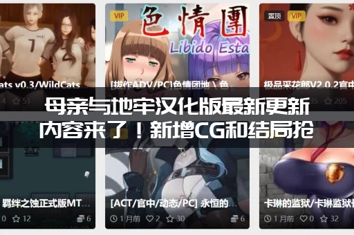母亲与地牢汉化版最新更新内容来了！新增CG和结局抢先看