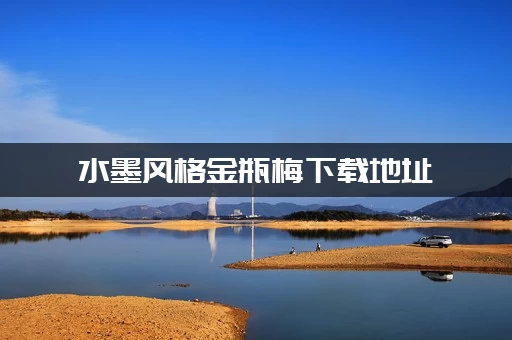 水墨风格金瓶梅下载地址