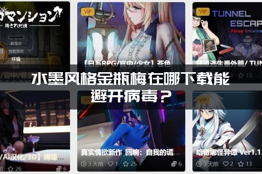 水墨风格金瓶梅在哪下载能避开病毒？(老司机分享四个靠谱网站)